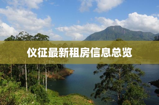 仪征最新租房信息总览