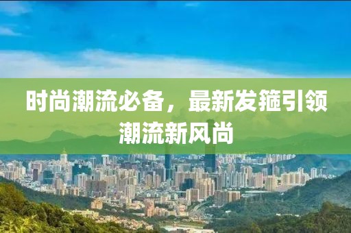 时尚潮流必备，最新发箍引领潮流新风尚