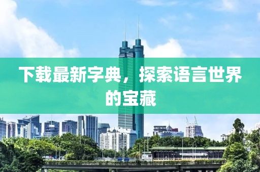 下载最新字典，探索语言世界的宝藏