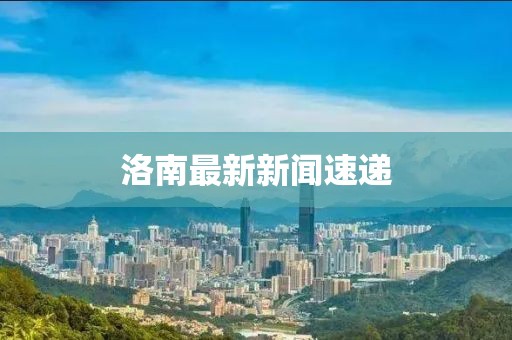 洛南最新新闻速递