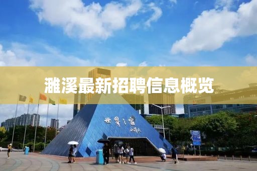濉溪最新招聘信息概览