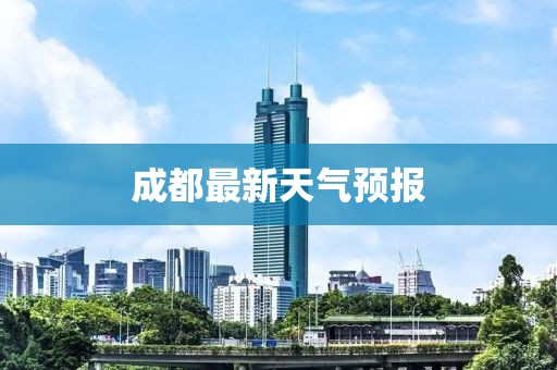 成都最新天气预报