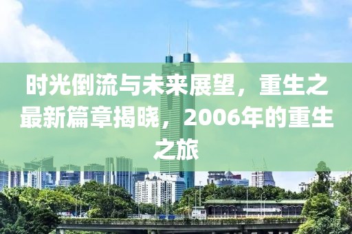 时光倒流与未来展望，重生之最新篇章揭晓，2006年的重生之旅