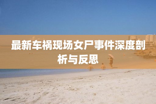最新车祸现场女尸事件深度剖析与反思