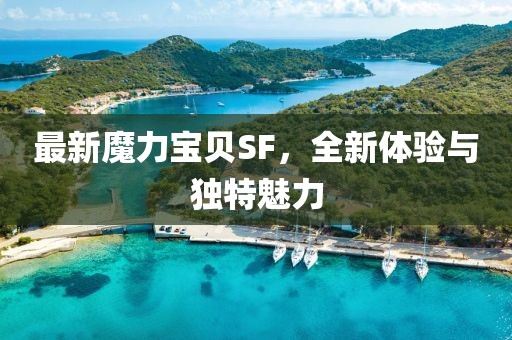 最新魔力宝贝SF，全新体验与独特魅力