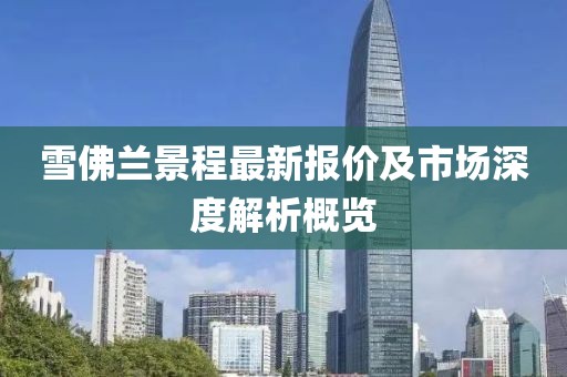 雪佛兰景程最新报价及市场深度解析概览