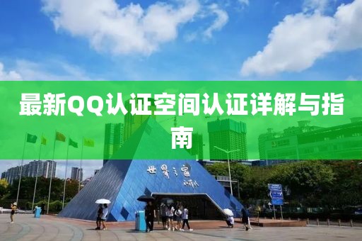 最新QQ认证空间认证详解与指南