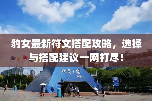豹女最新符文搭配攻略，选择与搭配建议一网打尽！
