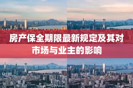 房产保全期限最新规定及其对市场与业主的影响