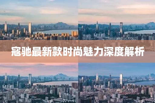 寇驰最新款时尚魅力深度解析