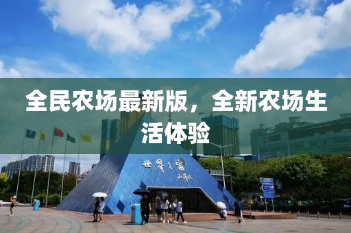 全民农场最新版，全新农场生活体验
