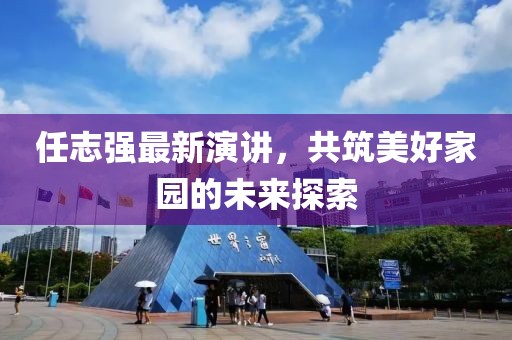 任志强最新演讲，共筑美好家园的未来探索