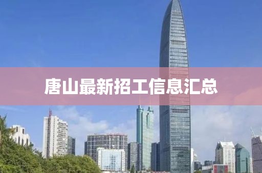 唐山最新招工信息汇总