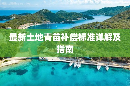 最新土地青苗补偿标准详解及指南