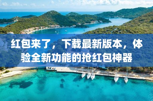 红包来了，下载最新版本，体验全新功能的抢红包神器