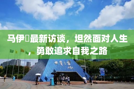 马伊琍最新访谈，坦然面对人生，勇敢追求自我之路