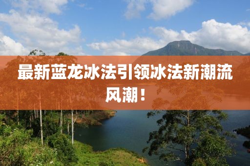 最新蓝龙冰法引领冰法新潮流风潮！