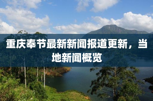 重庆奉节最新新闻报道更新，当地新闻概览