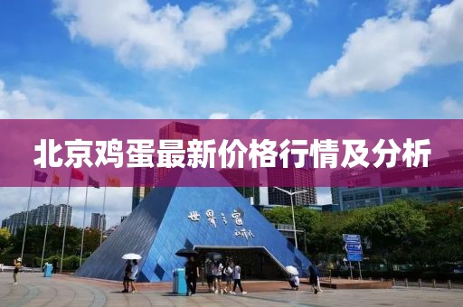 北京鸡蛋最新价格行情及分析