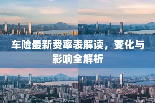 车险最新费率表解读，变化与影响全解析