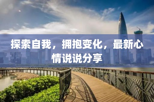探索自我，拥抱变化，最新心情说说分享