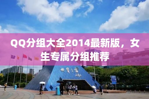 QQ分组大全2014最新版，女生专属分组推荐