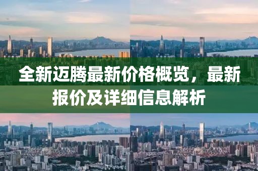全新迈腾最新价格概览，最新报价及详细信息解析