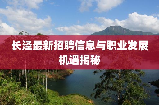 长泾最新招聘信息与职业发展机遇揭秘