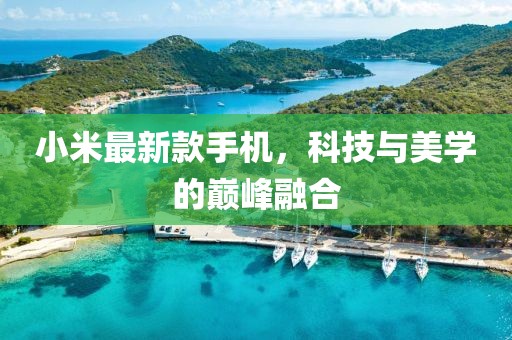 小米最新款手机，科技与美学的巅峰融合