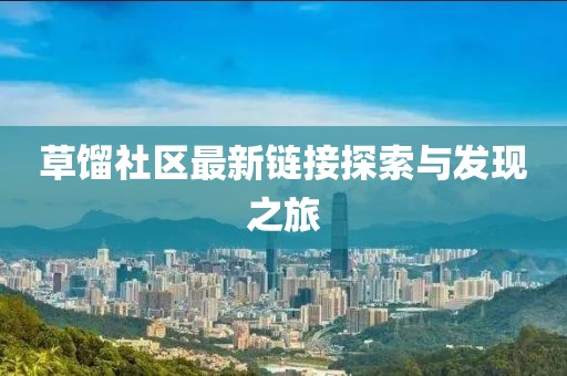 草馏社区最新链接探索与发现之旅