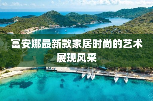 富安娜最新款家居时尚的艺术展现风采