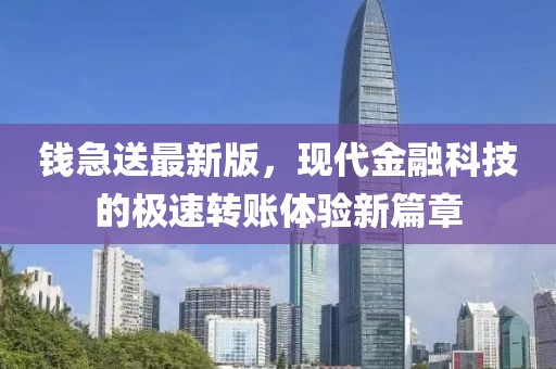 钱急送最新版，现代金融科技的极速转账体验新篇章