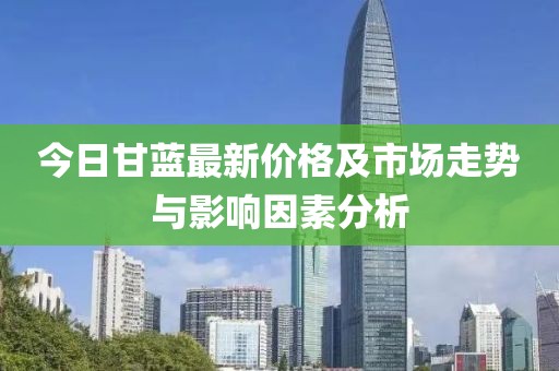 今日甘蓝最新价格及市场走势与影响因素分析