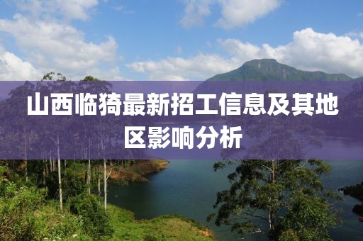 山西临猗最新招工信息及其地区影响分析