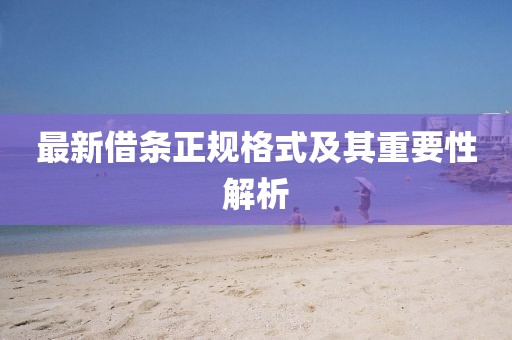 最新借条正规格式及其重要性解析