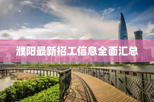 濮阳最新招工信息全面汇总