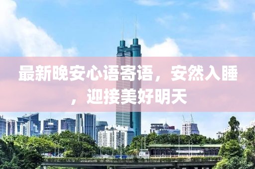 最新晚安心语寄语，安然入睡，迎接美好明天