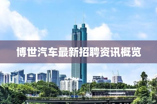 博世汽车最新招聘资讯概览