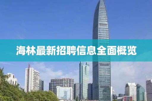 海林最新招聘信息全面概览