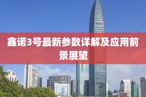 鑫诺3号最新参数详解及应用前景展望