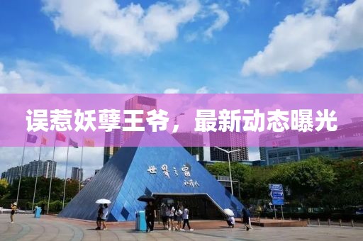 误惹妖孽王爷，最新动态曝光