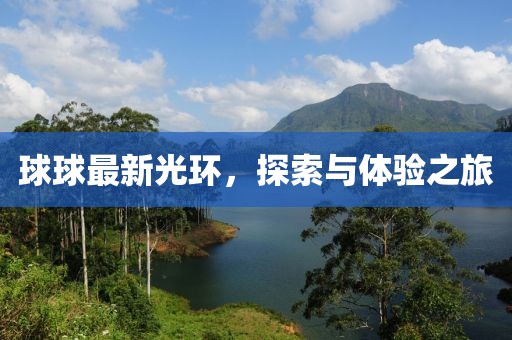球球最新光环，探索与体验之旅