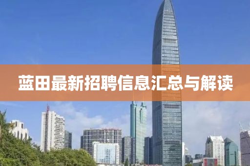 蓝田最新招聘信息汇总与解读