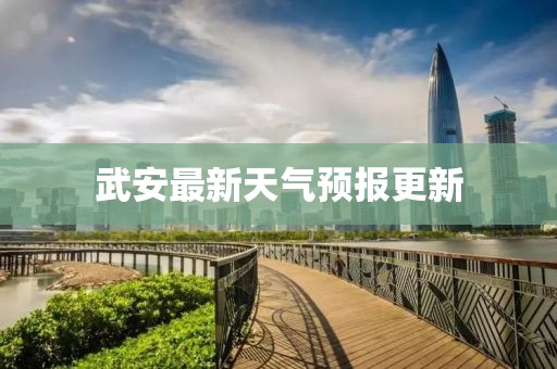 武安最新天气预报更新