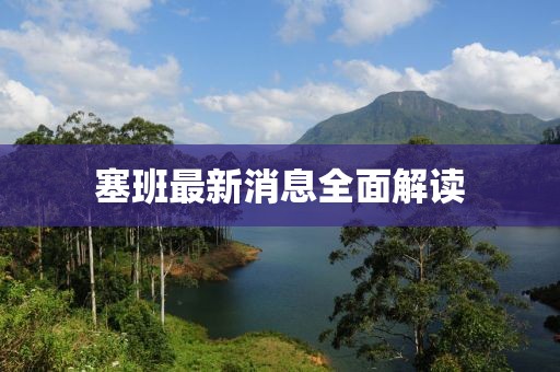 塞班最新消息全面解读