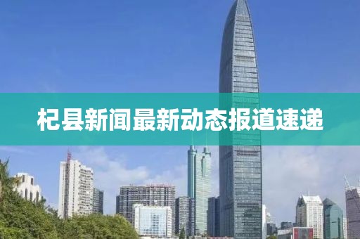 杞县新闻最新动态报道速递