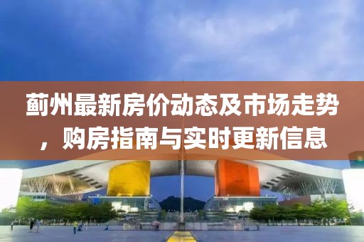 蓟州最新房价动态及市场走势，购房指南与实时更新信息