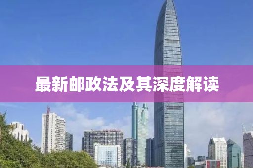 最新邮政法及其深度解读