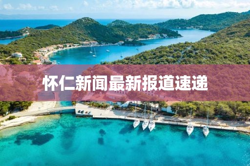 怀仁新闻最新报道速递