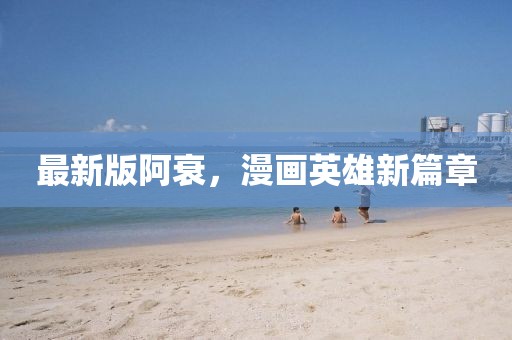 最新版阿衰，漫画英雄新篇章